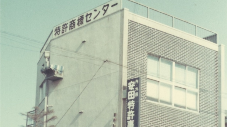 大阪府東大阪市に移転した安田特許事務所
